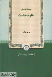 فرهنگ توصیفی علوم حدیث