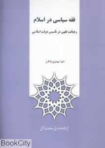 فقه سیاسی در اسلام رهیافت فقهی در تاسیس دولت اسلامی