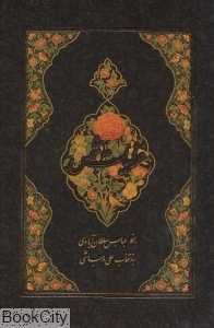 غزلیات شمس (2 زبانه جیبی با قاب نیکا)