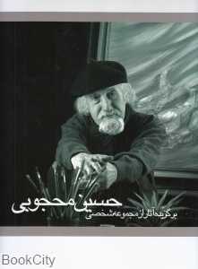 برگزیده آثار از مجموعه شخصی حسین محجوبی (با قاب)