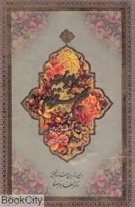 رباعیات حکیم عمر خیام (2 زبانه جیبی با قاب نیکا)