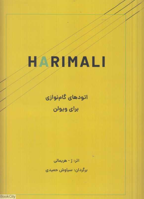 هریمالی (نارون) (اتودهای گام‌نوازی برای ویولن)