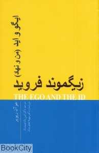 ایگو و اید (من و نهاد)