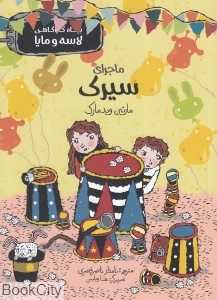ماجرای سیرک (بنگاه کارآگاهی لاسه و مایا)