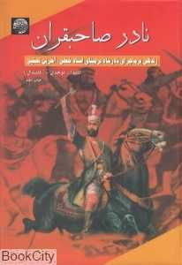 نادر صاحبقران (نادر شاه بر مبنای اسناد خطی)