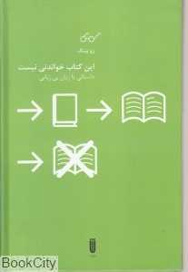 این کتاب خواندنی نیست (داستانی با زبان بی زبانی)