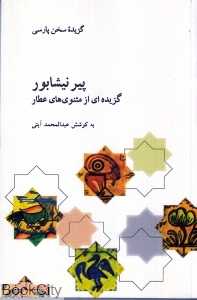 پیر نیشابور (گزیده‌ای از مثنوی‌های عطار)
