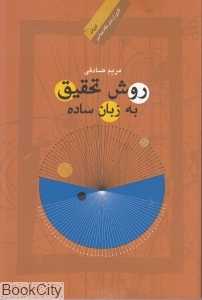 روش تحقیق به زبان ساده