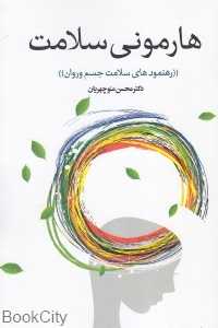 هارمونی سلامت (با رهنمودهای سلامت جسم و روان)