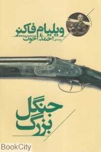 جنگل بزرگ