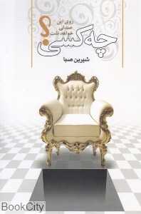 چه کسی روی این صندلی خواهد نشست