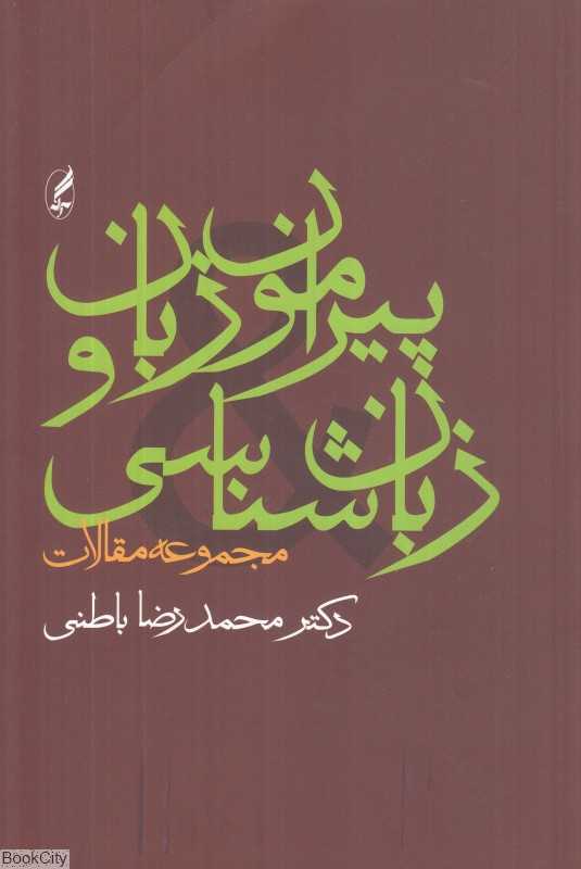پیرامون زبان و زبان‌شناسی (مجموعه مقالات)