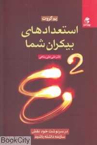 استعدادهای بیکران شما E 2 (در سرنوشت خود نقش سازنده داشته باشید)