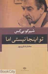 تو اینجا نیستی اما