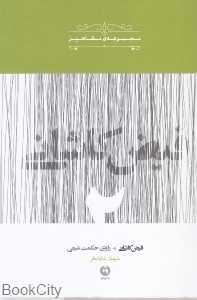 فیض کاشانی راوی حکمت شیعی (مجموعه مشاهیر 2)