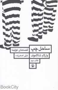 ساحل چپ (قصه‌های کولیما 2)