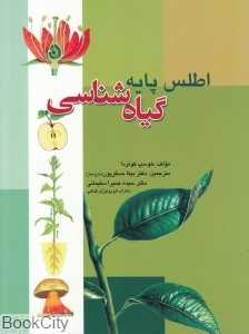 گیاه‌شناسی (اطلس پایه)