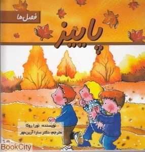 پاییز (فصل‌ها)