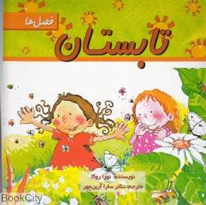 تابستان (فصل‌ها)