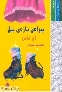 پیراهن تازه‌ بیل
