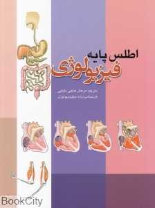 فیزیولوژی (اطلس پایه)