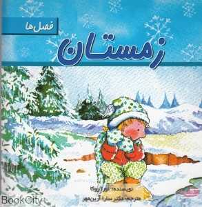 زمستان ( فصل‌ها)