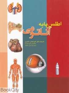 آناتومی (اطلس پایه)