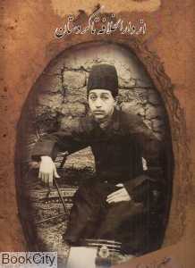از دارالخلافه تا کردستان (سفرنامه تصویری علی‌خان والی از کردستان تا درالخلافه)