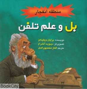 بل و علم تلفن (منطقه انفجار)