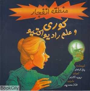 کوری و علم رادیواکتیو (منطقه انفجار)