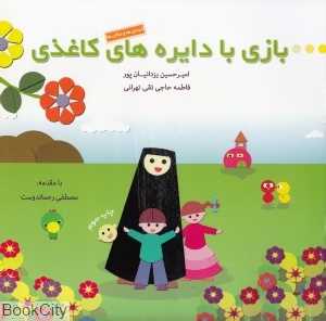 انسان‌ها و مکان‌ها (بازی با دایره‌های کاغذی)