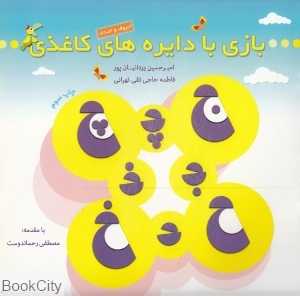 حروف و اعداد (بازی با دایره‌های کاغذی)