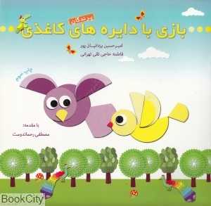 پرندگان (بازی با دایره‌های کاغذی)