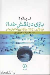 بازی در نقش خدا