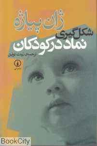 شکل‌گیری نماد در کودکان