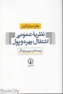 نظریه عمومی اشتغال بهره و پول