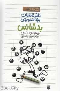 بد شانس (دفتر خاطرات بچه لاغرمردنی 8)