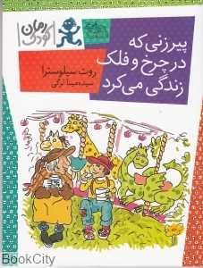 پیرزنی که در چرخ و فلک زندگی می‌کرد