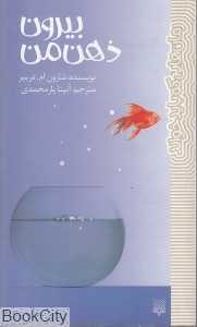 بیرون ذهن من