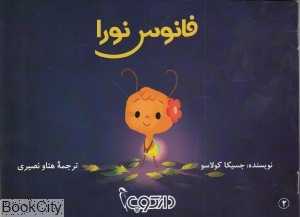 فانوس نورا (دارکوب 2)