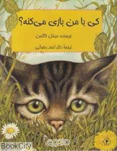 کی با من بازی می‌کند (دارکوب 4)