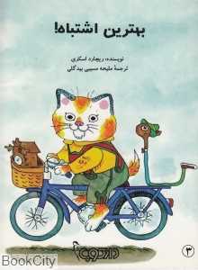 بهترین اشتباه (دارکوب 3)