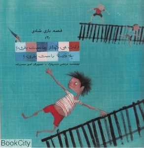 دلت می‌خواد ماست بخری یه قصه راست بخری (قصه بازی شادی 2)