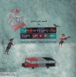 میای با من دوست بشی سوار اتوبوس بشی (قصه بازی شادی 3)