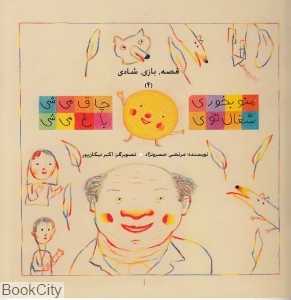 منو بخوری چاق می‌شی شغال توی باغ می‌شی (قصه بازی شادی 4)