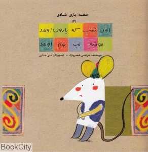 اون شب که بارون اومد موشه لب بوم اومد (قصه بازی شادی 7)