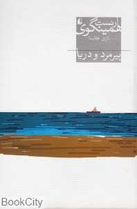 پیرمرد و دریا (افق) - 0