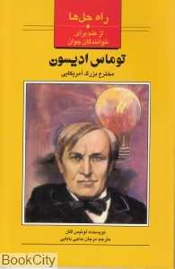 توماس ادیسون (مخترع بزرگ آمریکایی)