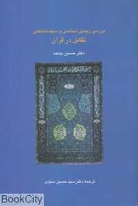 بررسی زیبایی‌شناختی و سبک‌شناسی (تقابل در قرآن)