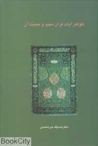 ظواهر آیات قرآن مجید و حجیت آن